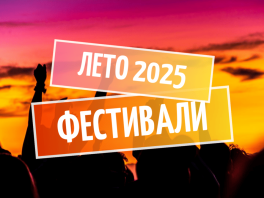 Фестивальное лето – куда поехать в 2025?