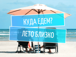 Лето зовёт: планируем отпуск заранее